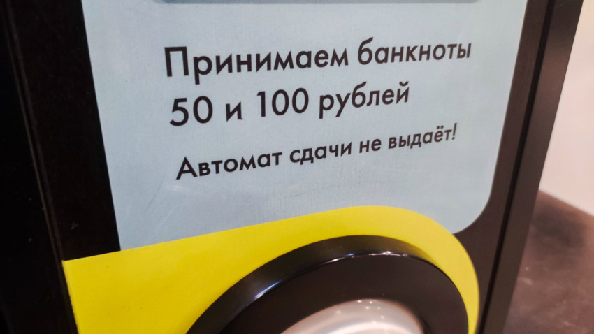 Панель автомата с указанием принимаемых номиналов без выдачи сдачи