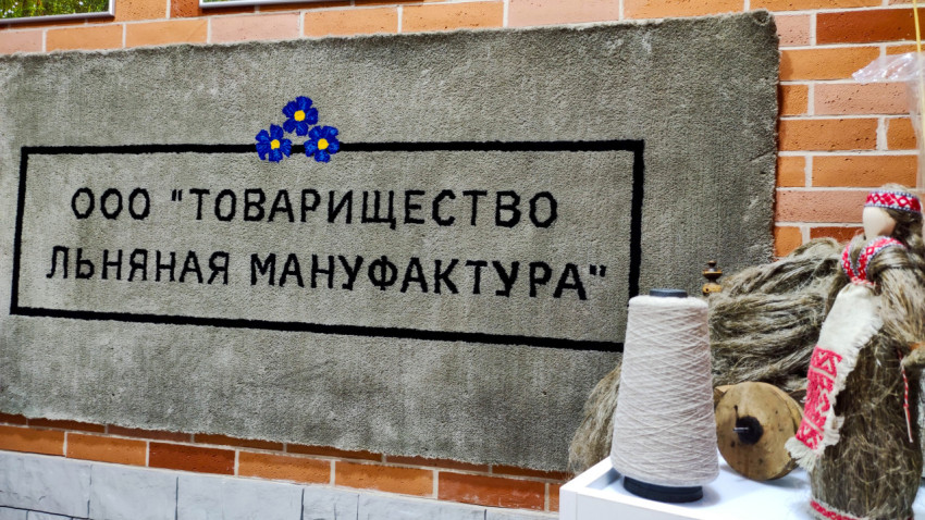 Стенд «Товарищество Льняная мануфактура» на выставке