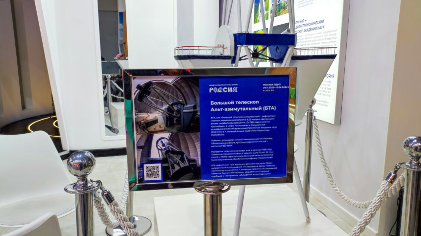 Информационная панель о Большом телескопе альт-азимутальном