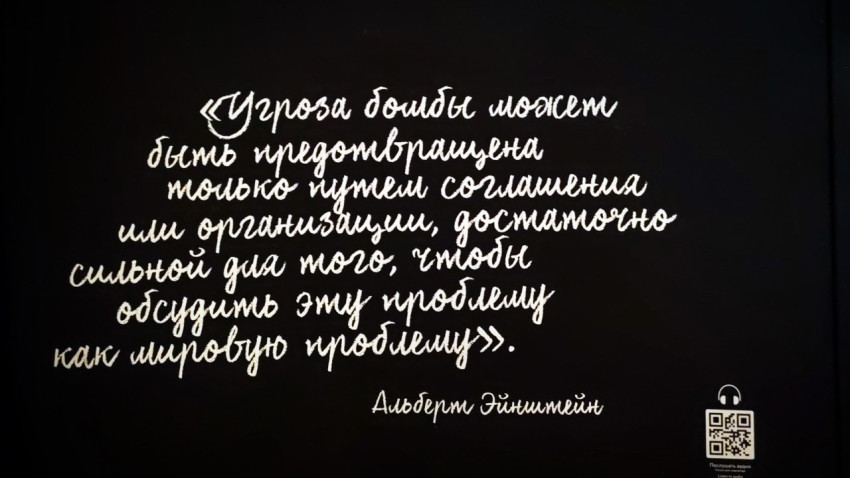 Цитата Альберта Эйнштейна в экспозиции павильона «АТОМ»