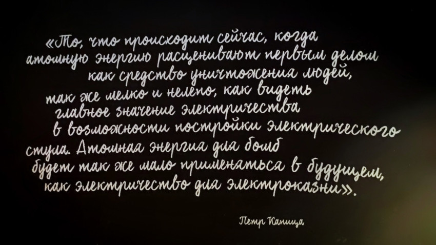 Цитата Петра Капицы об атомной энергии в павильоне «АТОМ»
