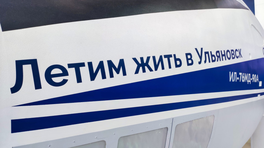 Надпись «Летим жить в Ульяновск» на макете самолёта Ил-76МД-90А