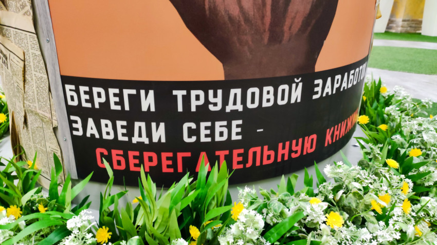 Фрагмент плаката «Береги трудовой заработок — заведи сберегательную книжку» в выставочной зоне