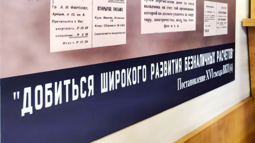 Цитата с советского плаката о развитии безналичных расчётов