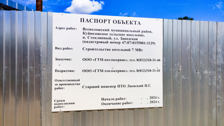 Щит «Паспорт объекта» на строительном ограждении котельной 7 МВт