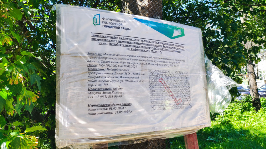 Информационный щит проекта благоустройства «Формирование комфортной городской среды» в Санкт-Петербурге