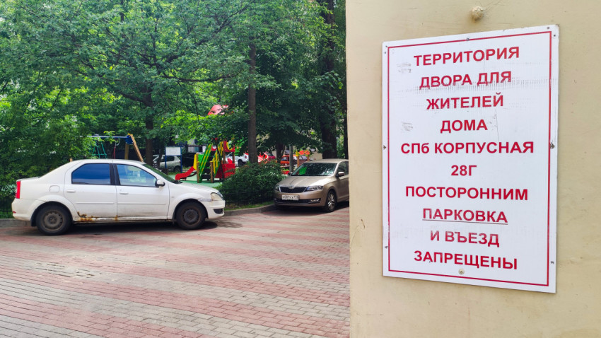 Крупный план таблички о запрете въезда и парковки для посторонних во дворе на Корпусной 28Г в Санкт-Петербурге