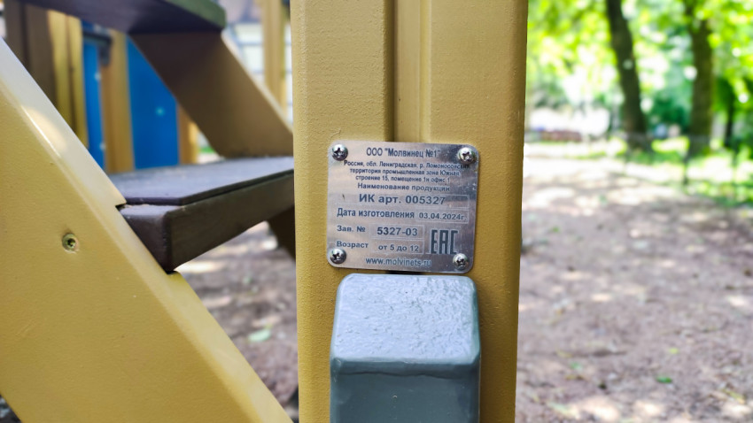 Табличка на опоре игрового комплекса с обозначением изделия и знаком ЕАС