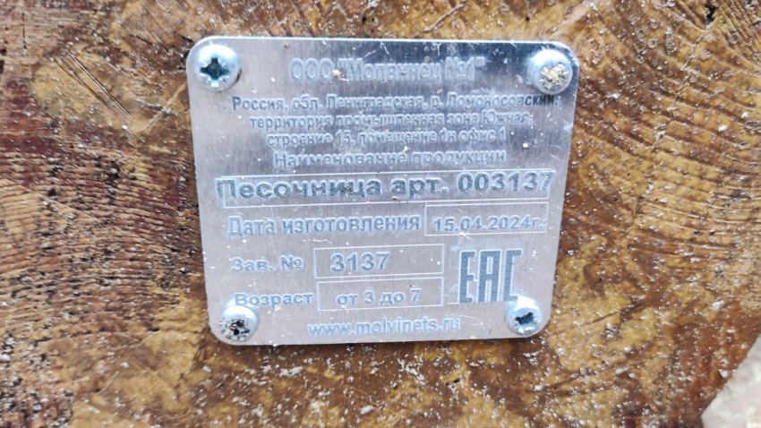 Заводская табличка на песочнице с артикулом и датой изготовления