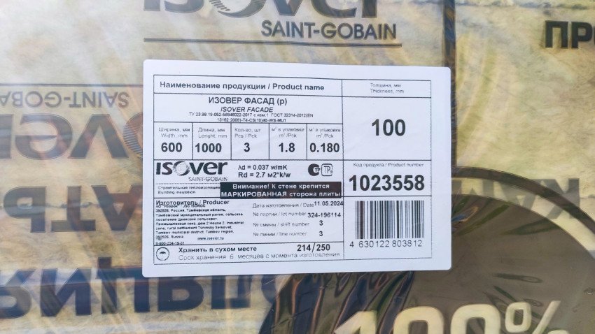 Маркировочная этикетка на упаковке утеплителя ISOVER Facade