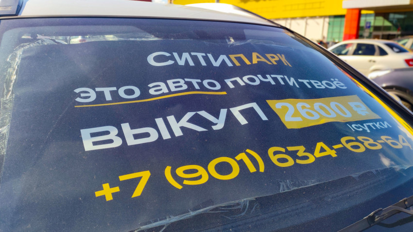Крупный план наклейки «Ситипарк» и цены «2600 ₽/сутки» на лобовом стекле автомобиля