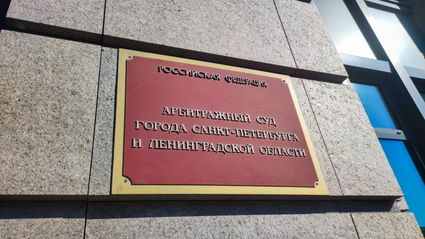 Табличка «Арбитражный суд города Санкт-Петербурга и Ленинградской области» на фасаде здания