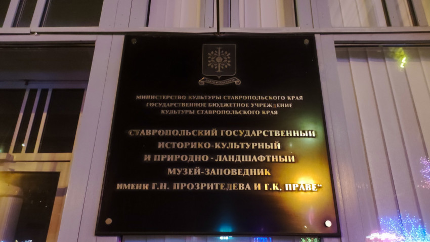 Табличка Ставропольского музея-заповедника имени Прозрителева и Праве на фасаде