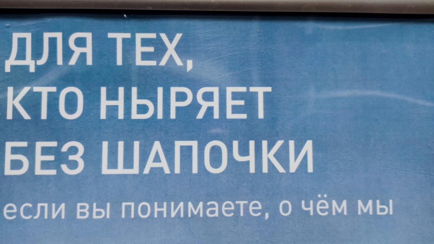 Текстовый постер «для тех кто ныряет без шапочки…» крупным планом