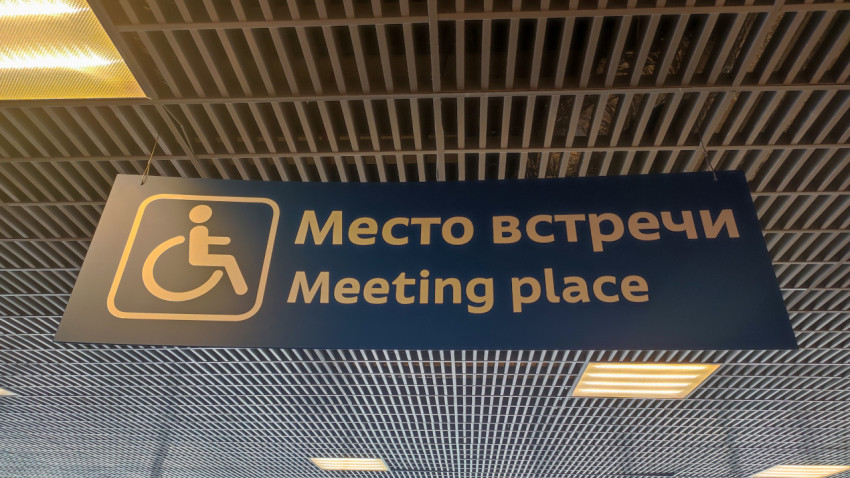 Табличка «Место встречи / Meeting place» в терминале