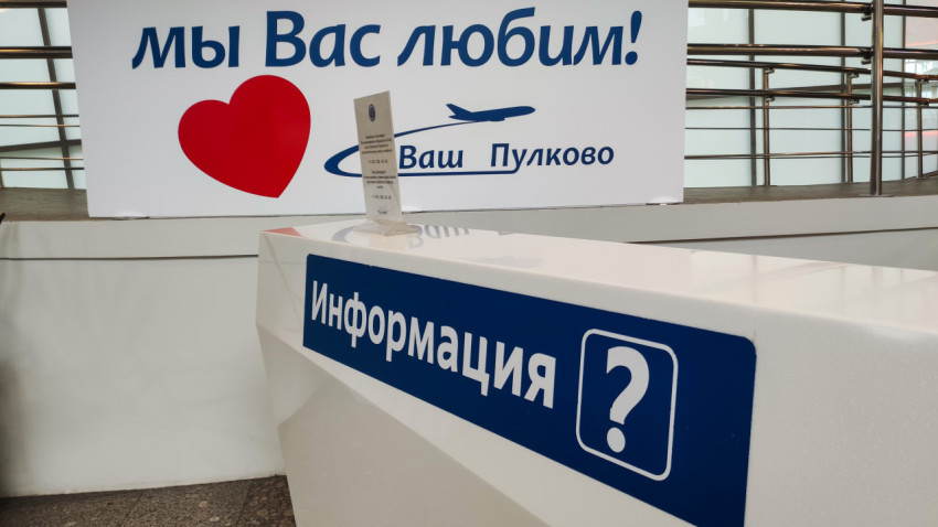 Баннер «Мы вас любим! Ваш Пулково» рядом со стойкой «Информация»