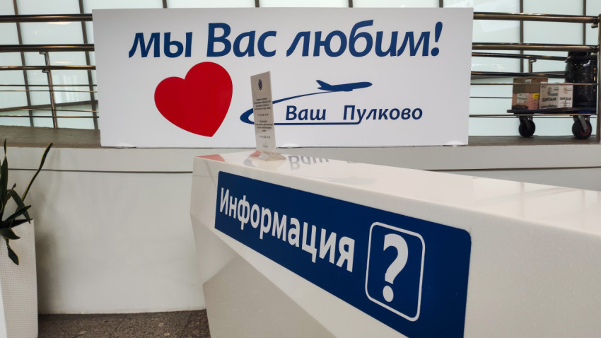 Баннер «Мы вас любим! Ваш Пулково» над стойкой «Информация»