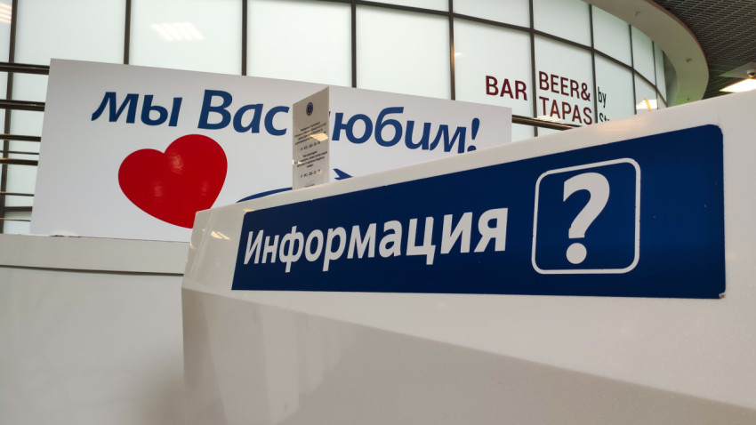 Табличка «Информация» на белой стойке с баннером «Мы вас любим!»