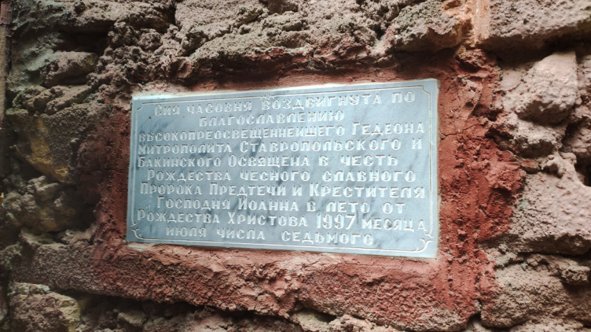 Мемориальная табличка часовни с текстом об освящении в честь Иоанна Предтечи