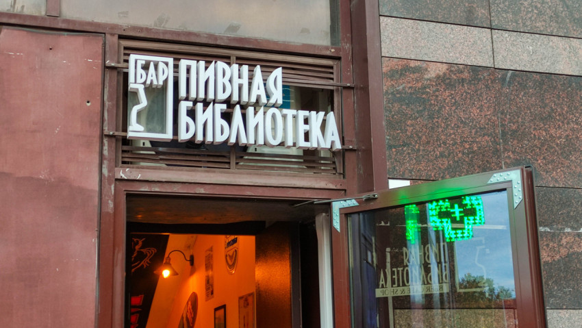 Вход в бар «Пивная библиотека» с вывеской