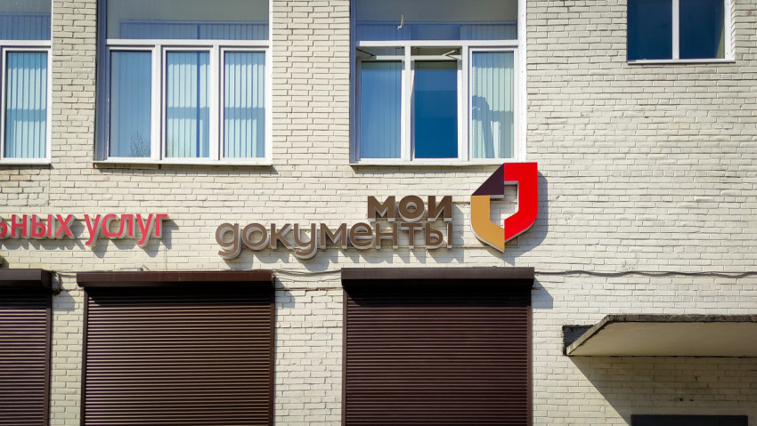 Вывеска и логотип центра 'Мои документы' на фасаде здания