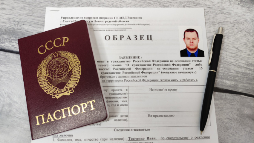 Паспорт СССР и заявление на гражданство РФ