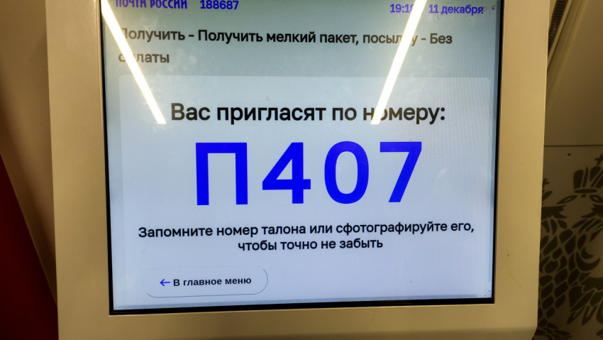 Электронный талон в отделении почтовой службы