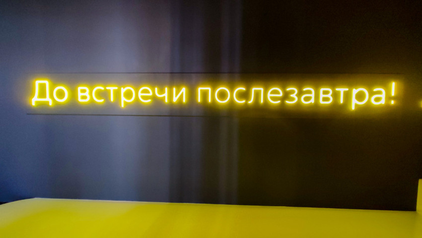 Неоновая надпись «До встречи послезавтра!» в финале экспозиции