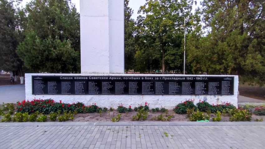 Мемориальная плита со списком погибших за Прохладный 1942–1943