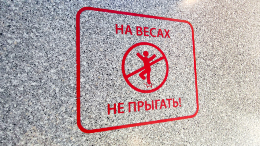 Знак «не прыгать на весах» на гладкой поверхности