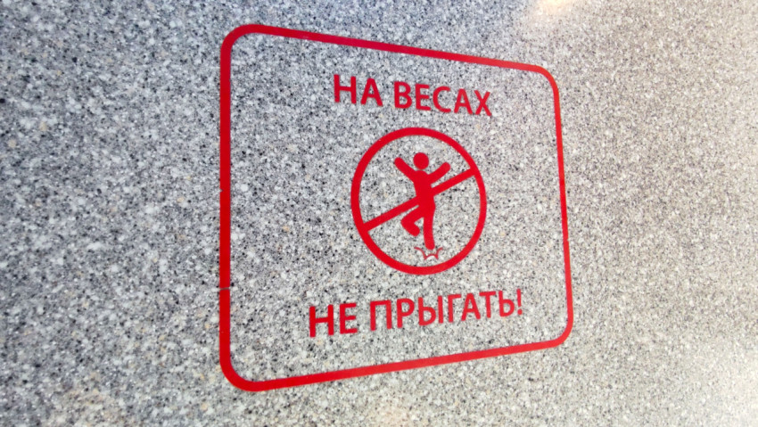 Предупреждение о недопустимости прыжков на весах