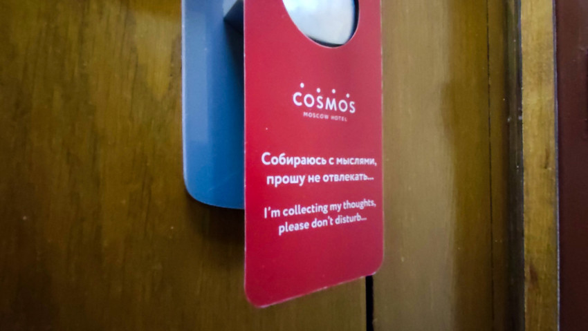 Табличка «Не беспокоить» на двери гостиницы Cosmos Moscow Hotel