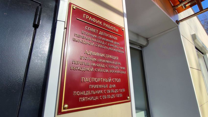 График работы совета депутатов и администрации на фасаде