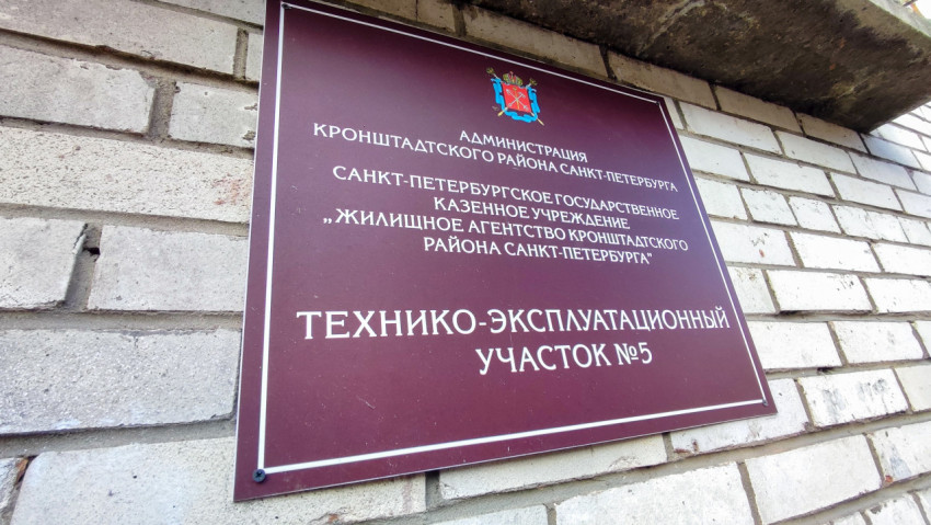 Табличка администрации Кронштадтского района Санкт-Петербурга