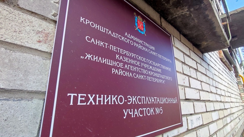 Здание жилищного агентства Кронштадтского района Санкт-Петербурга