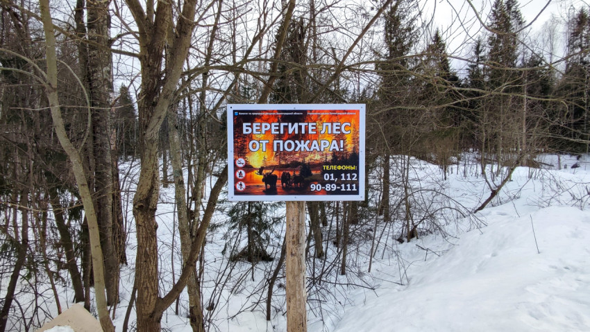 Щит «Берегите лес от пожара» на фоне зимней природы