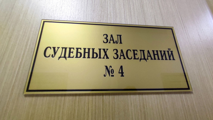 Табличка «Зал судебных заседаний № 4» на светлой двери