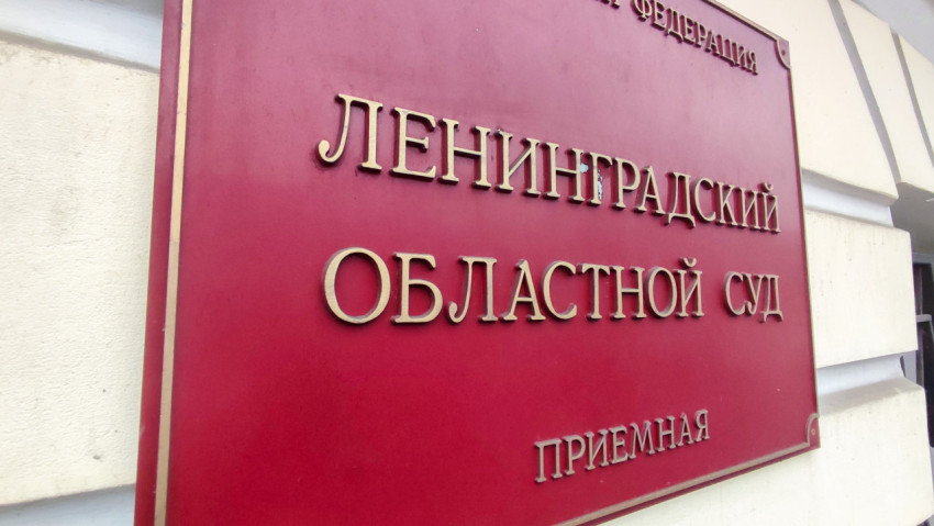 Вывеска приёмной Ленинградского областного суда крупным планом