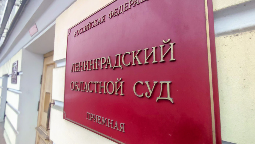 Фасад и вывеска приёмной Ленинградского областного суда на городской улице