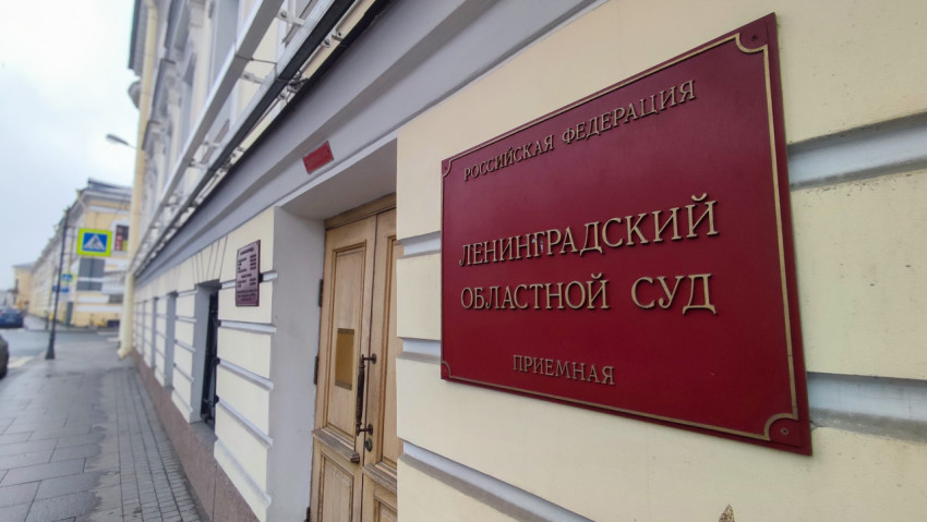 Улица и приёмная Ленинградского областного суда