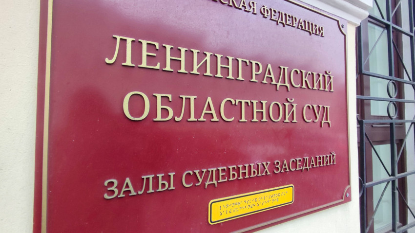 Вывеска «Залы судебных заседаний» на фасаде Ленинградского областного суда