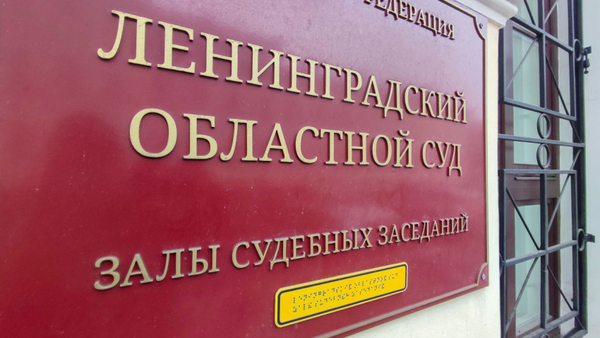Табличка с названием Ленинградского областного суда на фасаде здания