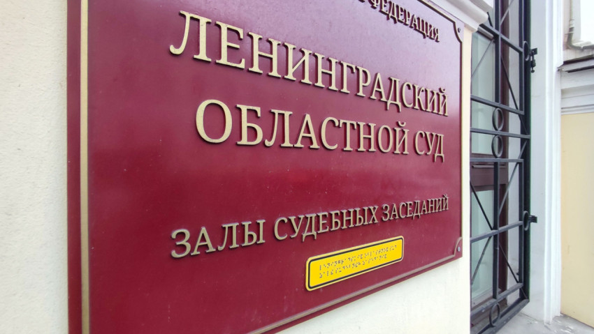 Вывеска Ленинградского областного суда на фасаде здания