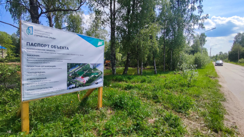 Щит проекта благоустройства у дороги в посёлке Лесное