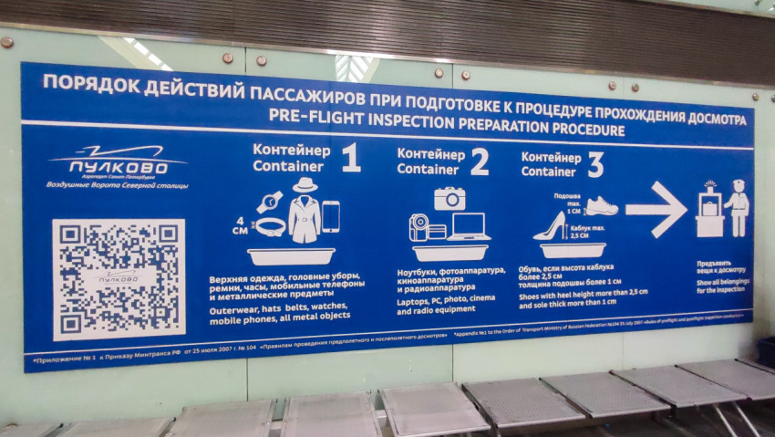 Памятка в Пулково, что выкладывать в контейнеры перед досмотром