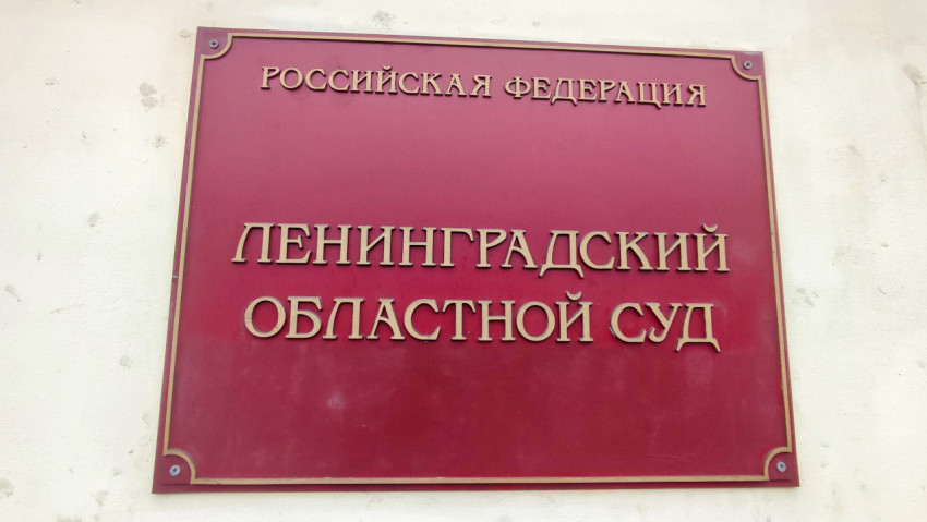 Красная табличка «Ленинградский областной суд» на светлом фасаде