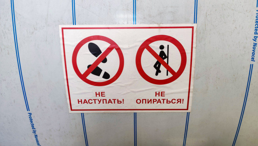 Предупреждающий знак «Не наступать» и «Не опираться»