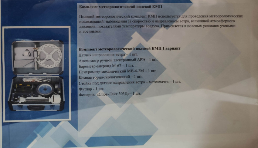Стенд с описанием полевого метеорологического комплекта КМП