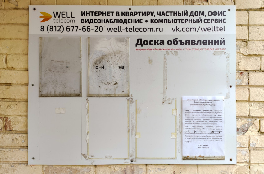 Доска объявлений на стене жилого дома