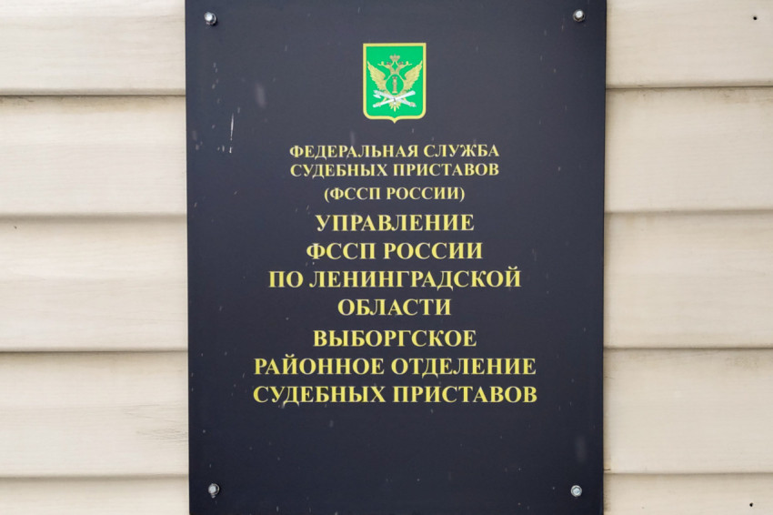 Табличка ФССП России в Выборге на фасаде здания